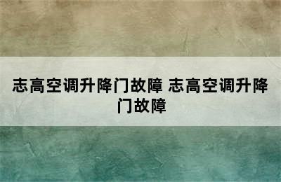 志高空调升降门故障 志高空调升降门故障